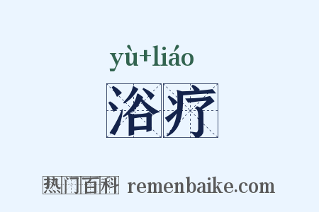 浴疗是什么意思的图片